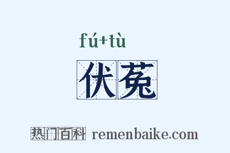 伏菟是什么意思的图片